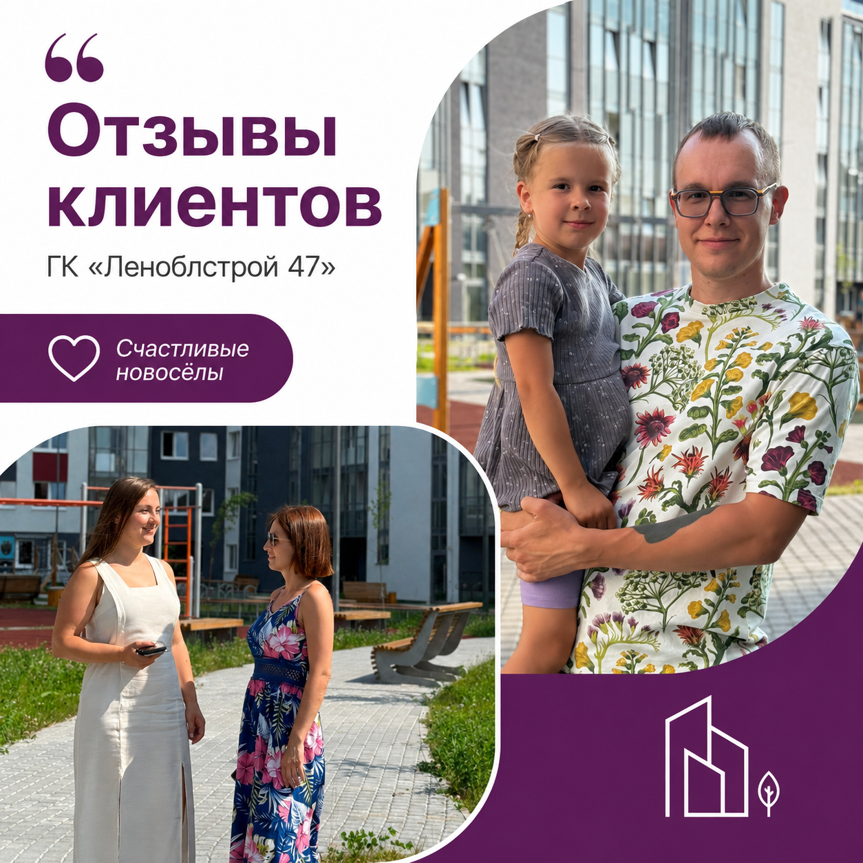 Отзывы наших клиентов: Истории успеха и счастливые новоселы в домах от ГК "Леноблстрой 47"